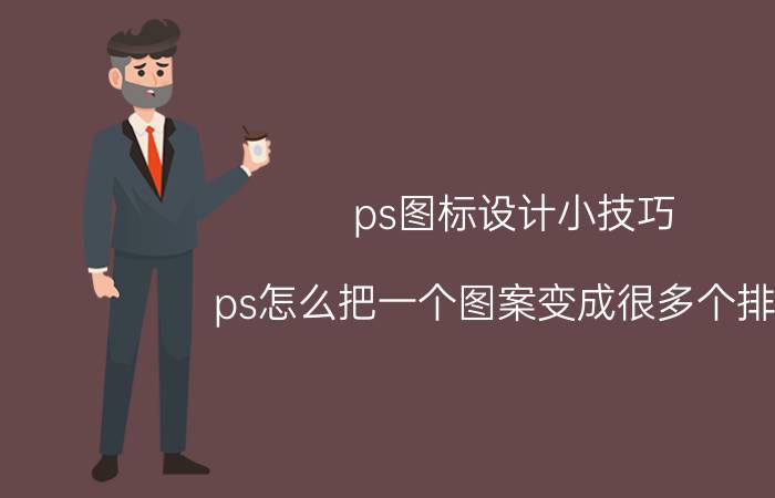 ps图标设计小技巧 ps怎么把一个图案变成很多个排列？